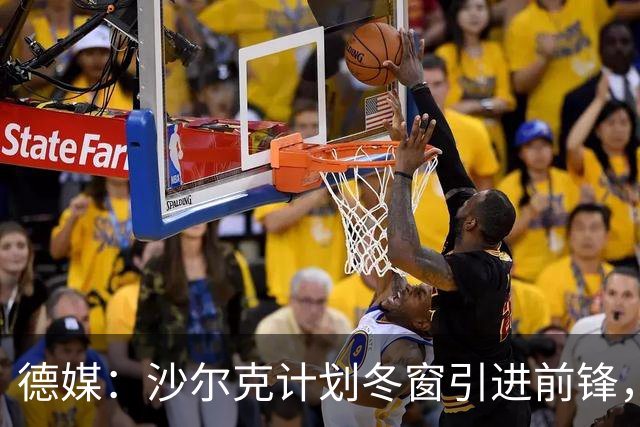 德媒：沙尔克计划冬窗引进前锋，左后卫东科尔可能离队