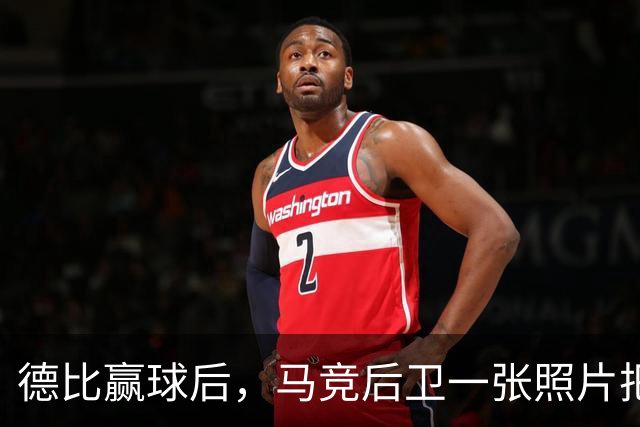 德比赢球后，马竞后卫一张照片把皇马三人推上风口