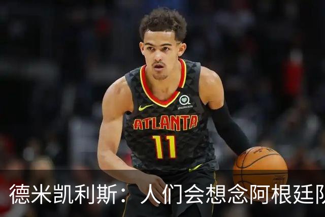 德米凯利斯：人们会想念阿根廷队的梅西，他留下了巨大的遗产