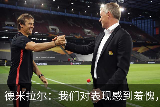 德米拉尔：我们对表现感到羞愧，意大利再强我们也不该主场输1比4