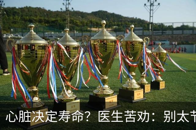 心脏决定寿命？医生苦劝：别太节俭，多吃这几物能让心脏更年轻！