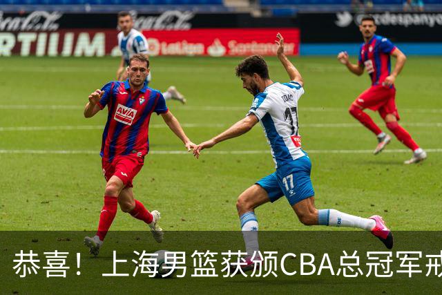恭喜！上海男篮获颁CBA总冠军戒指 升起队史第2面总冠军旗帜