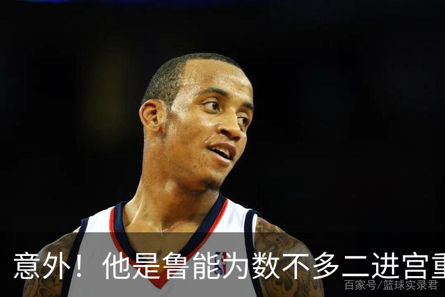 意外！他是鲁能为数不多二进宫重返球队后，依然能迎来新巅峰的球员