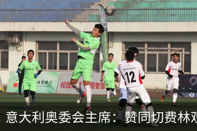 意大利奥委会主席：赞同切费林观点，我们会在职权范围干涉意足协