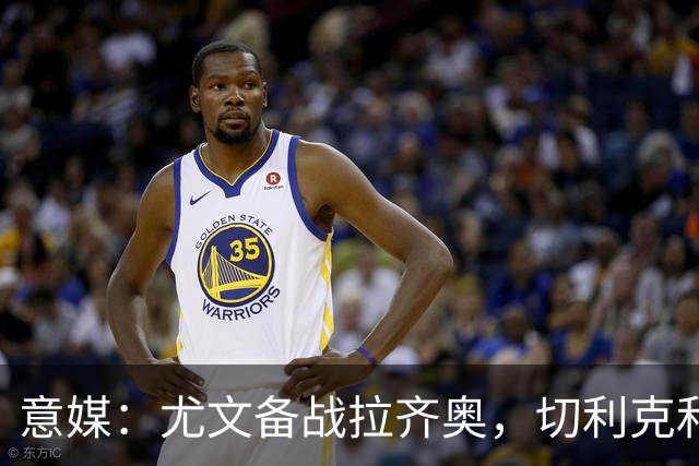 意媒：尤文备战拉齐奥，切利克和博加恢复训练