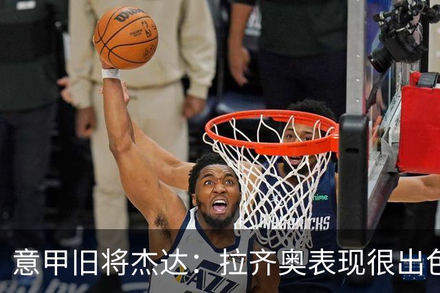 意甲旧将杰达：拉齐奥表现很出色，但他们还无法和国米比肩