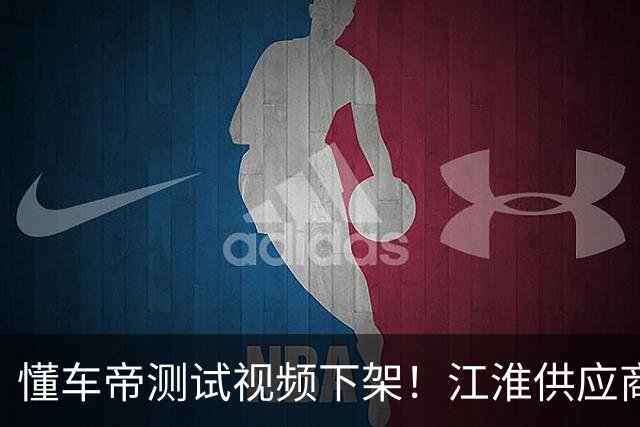 懂车帝测试视频下架！江淮供应商吐槽，伯特利股民怕了：先跑为敬