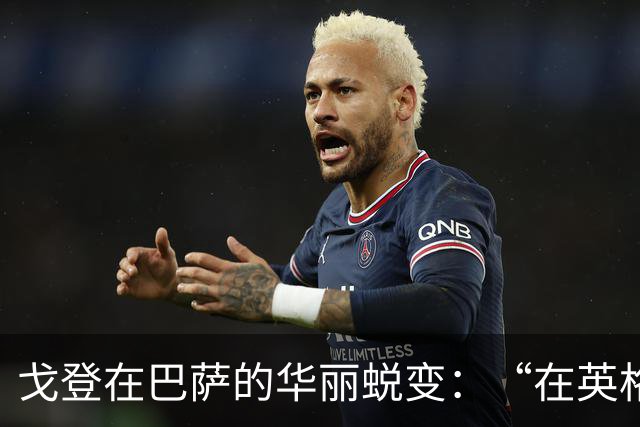 戈登在巴萨的华丽蜕变：“在英格兰，没人看重我的球商和技术”