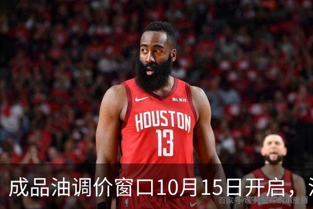 成品油调价窗口10月15日开启，油价或每升上调0.1元