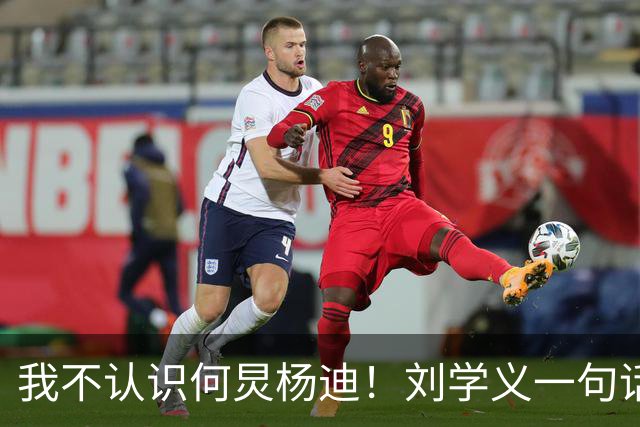 "我不认识何炅杨迪！"刘学义一句话上热搜，内娱i人天花板实锤