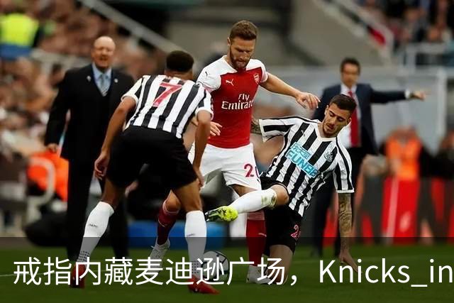 戒指内藏麦迪逊广场，"Knicks in Five"刻上4比1