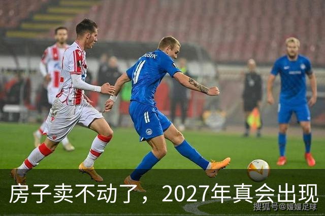 房子卖不动了，2027年真会出现“抛售潮”？看清楼市4个信号再下结论