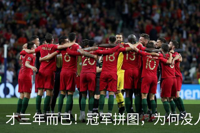 才三年而已！冠军拼图，为何没人要了？