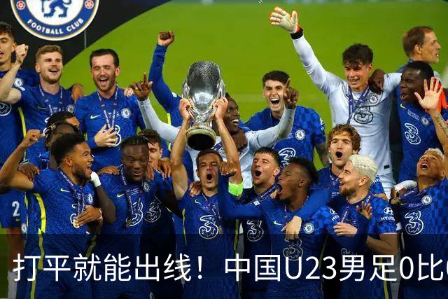 打平就能出线！中国U23男足0比0阿联酋，小组第一