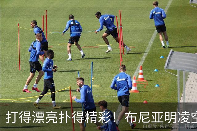 打得漂亮扑得精彩！布尼亚明凌空抽射，李昊迅速飞身扑出