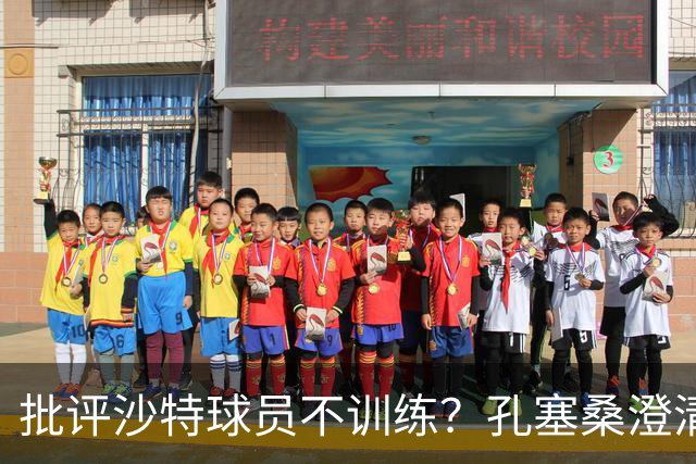 批评沙特球员不训练？孔塞桑澄清：无意不尊重他们，差异是客观的