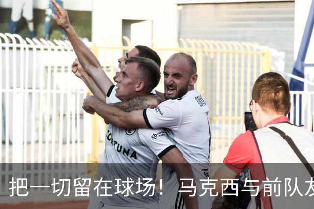 把一切留在球场！马克西与前队友哈登赛后互相拥抱致敬！