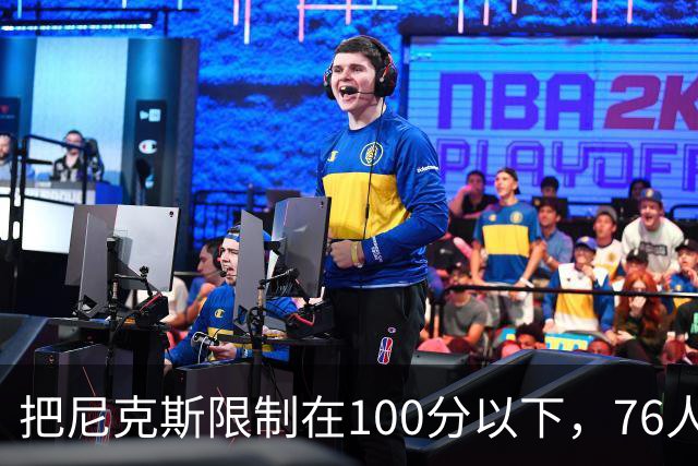 把尼克斯限制在100分以下，76人这场赢球靠的是防守