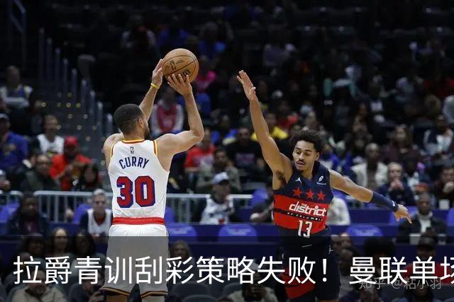 拉爵青训刮彩策略失败！曼联单场10球射手出租坐冷板凳，小妖多数没前途