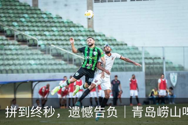 拼到终秒，遗憾告负｜青岛崂山啤酒80-82客场憾负新疆广汇能源