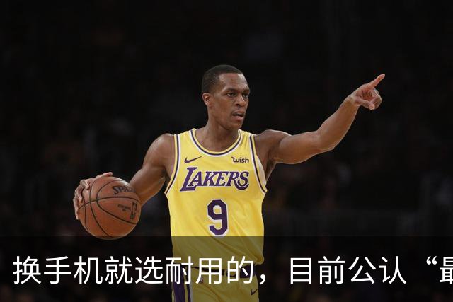 换手机就选耐用的，目前公认“最耐用”的4款手机，用五年不淘汰