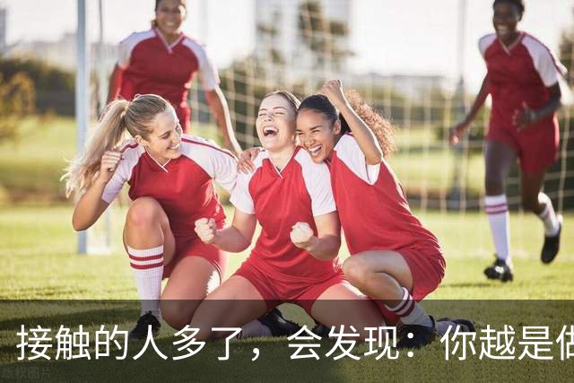 接触的人多了，会发现：你越是做事果断、我行我素，就越有人欣赏你；你越是老实善良，心慈手软，就越有人欺负你