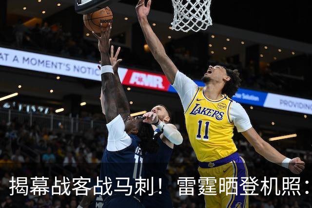 揭幕战客战马刺！雷霆晒登机照：SGA黑系酷感 卡鲁索休闲风