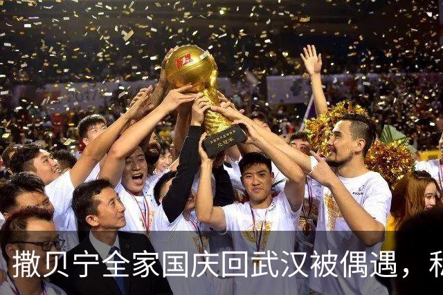 撒贝宁全家国庆回武汉被偶遇，私底下好真实