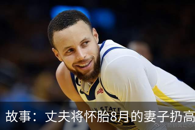 故事：丈夫将怀胎8月的妻子扔高速上，2小时后返回，妻子却不见了
