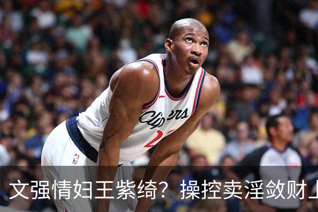 文强情妇王紫绮？操控卖淫敛财上亿，横行15年仅靠一万九保护费