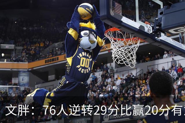 文胖：76人逆转29分比赢20分有意义，老詹新队开局都不顺