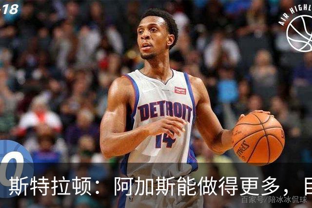 斯特拉顿：阿加斯能做得更多，目标击败克卢日