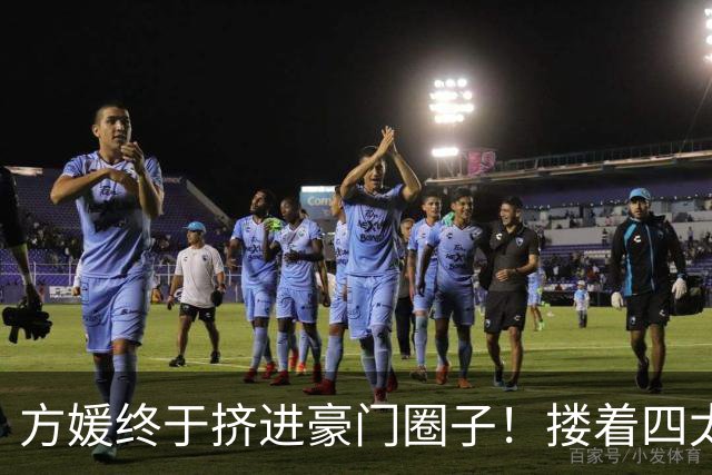 方媛终于挤进豪门圈子！搂着四太梁安琪肩膀合影，何超琼甘比都在