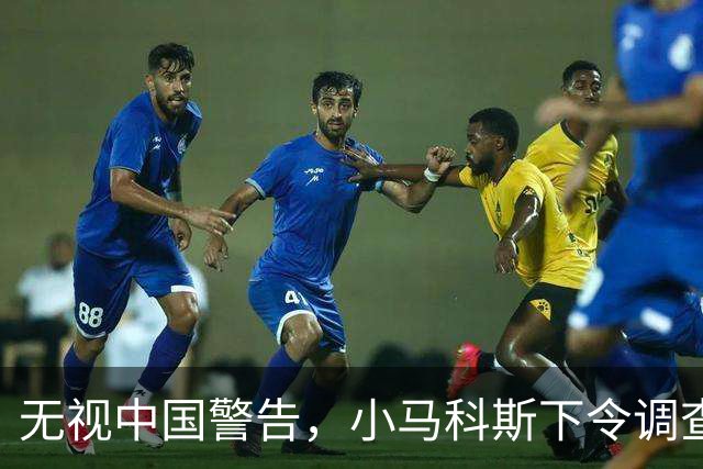 无视中国警告，小马科斯下令调查“莎拉接受中方资金”，彻底疯了