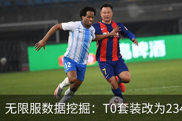 无限服数据挖掘：T0套装改为2/3/4/5/6五档，海山T1套装专精独立