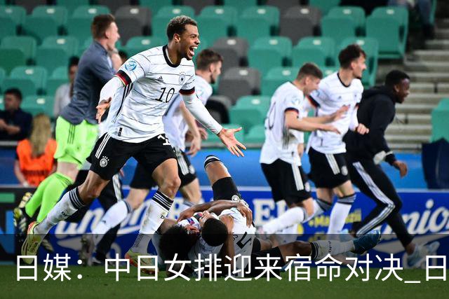 日媒：中日女排迎来宿命对决 日本队目标时隔48年再夺金牌