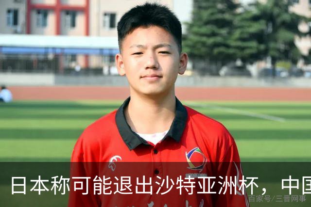 日本称可能退出沙特亚洲杯，中国球迷：国足夺冠机会不就来了？