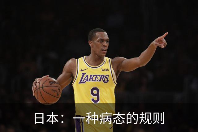日本：一种病态的规则