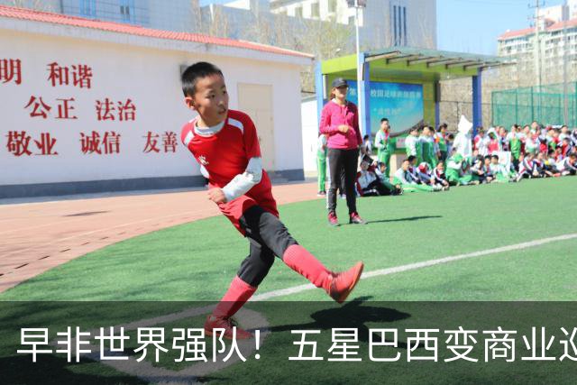 早非世界强队！五星巴西变商业巡演队？430万美元一场，让人唏嘘