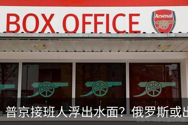 普京接班人浮出水面？俄罗斯或出现史上首个，由外长接班的总统？