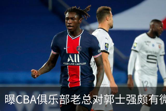 曝CBA俱乐部老总对郭士强颇有微词 带队成绩对不住联赛支持