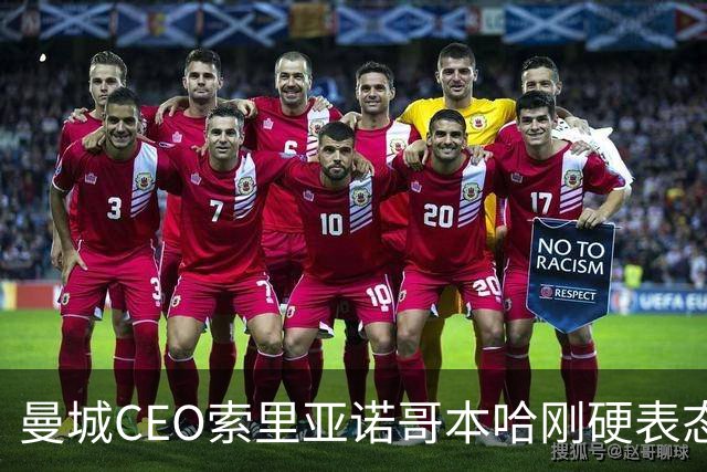 曼城CEO索里亚诺哥本哈刚硬表态：115项指控绝不妥协