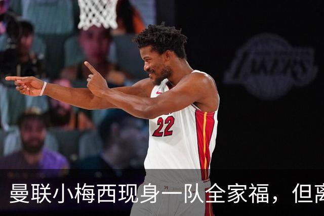 曼联小梅西现身一队全家福，但离队仍是必然！关系破裂直接原因曝光