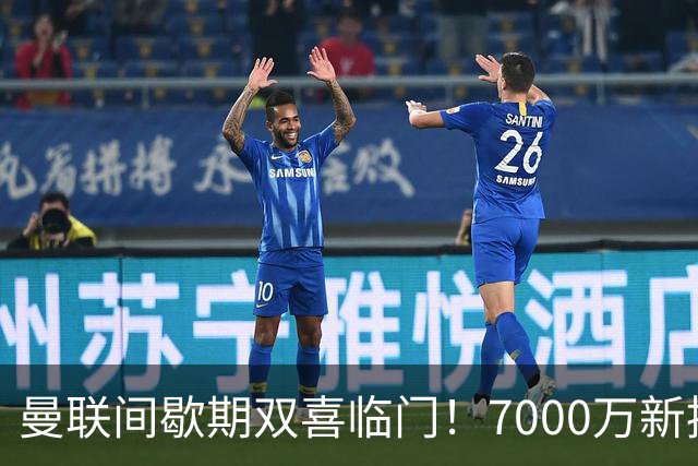 曼联间歇期双喜临门！7000万新援首秀，德里赫特时隔十月伤愈复出