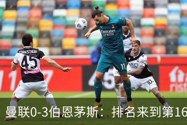 曼联0-3伯恩茅斯：排名来到第16的曼联，英超混不下去准备踢英冠