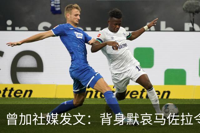 曾加社媒发文：背身默哀马佐拉令人无法理解，也令人难过