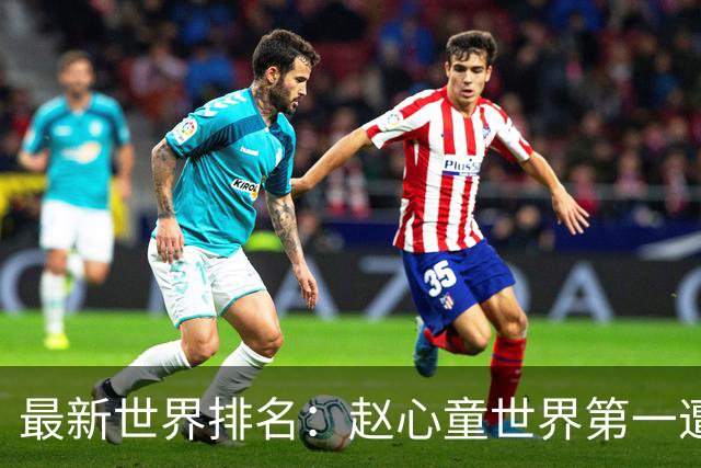 最新世界排名：赵心童世界第一遭撼动，吴宜泽用胜利回击小特质疑