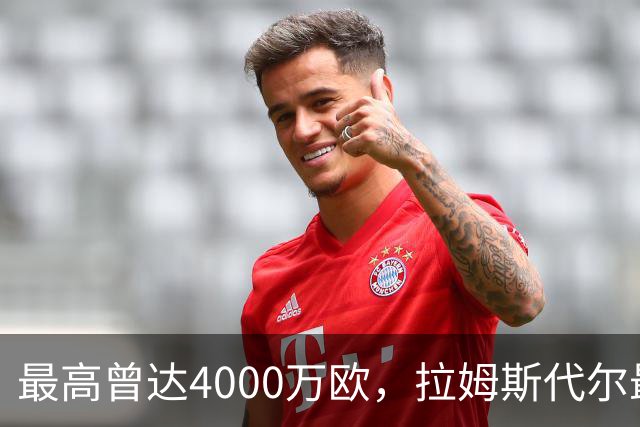 最高曾达4000万欧，拉姆斯代尔最新一期德转身价跌至800万欧