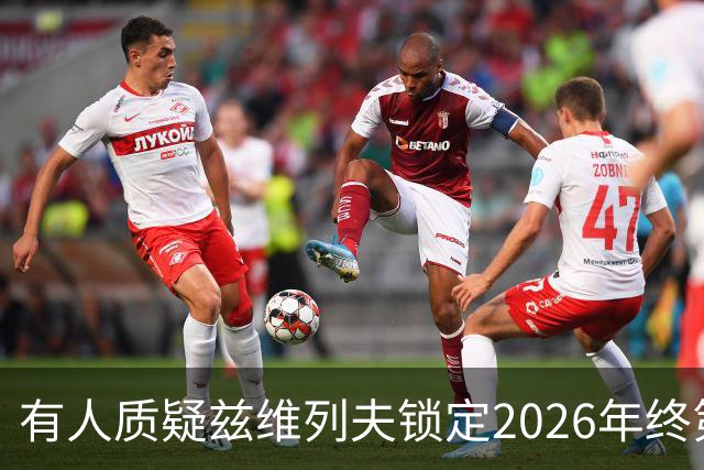 有人质疑兹维列夫锁定2026年终第一含金量，佩古拉等名将发声反驳