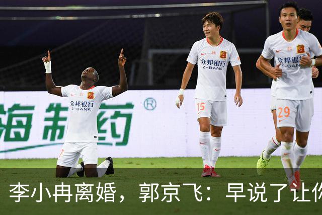 李小冉离婚，郭京飞：早说了让你管好自己的钱包！